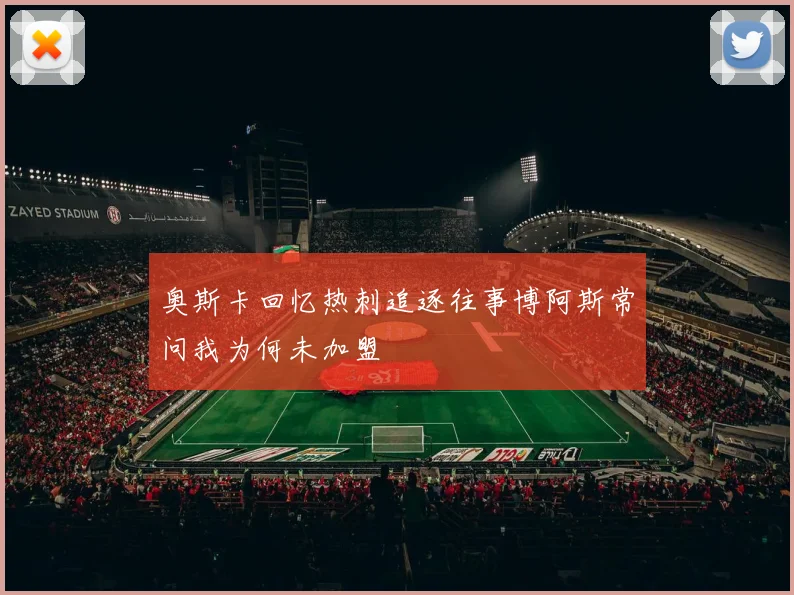 奥斯卡回忆热刺追逐往事博阿斯常问我为何未加盟