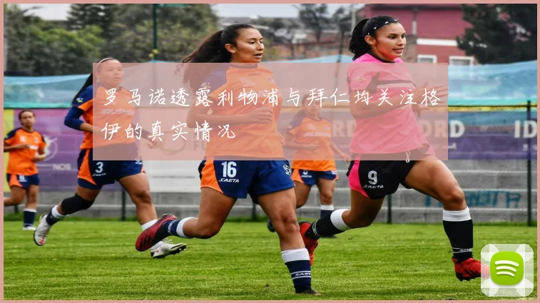 罗马诺透露利物浦与拜仁均关注格伊的真实情况